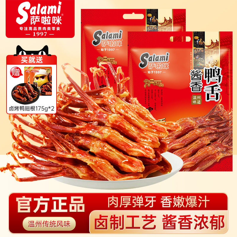 萨啦咪温州特产酱香鸭舌香辣零食大鸭舌头500g*2萨拉米官方商用