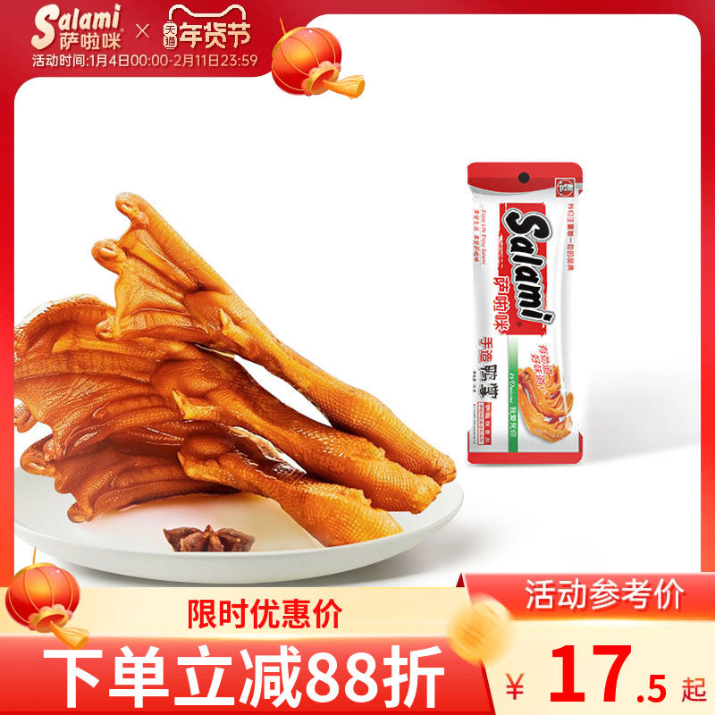 萨啦咪卤味鸭掌温州风味烟熏鸭爪 鸭肉零食真空包装即食熟食,零食/坚果/特产,鸭肉零食,淘宝优惠券,粉丝福利购,淘宝优惠卷