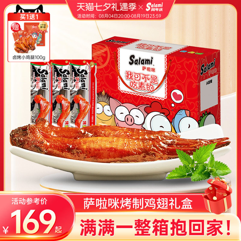 萨啦咪官方鸡翅礼盒零食萨拉米食品萨拉咪走亲戚整箱装肉类大礼包