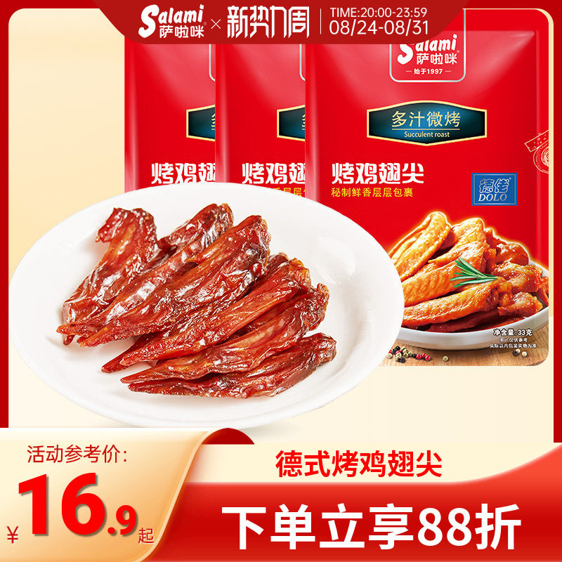 萨啦咪烤制鸡翅尖休闲小零食地方特产小吃萨拉米温州特色休闲食品
