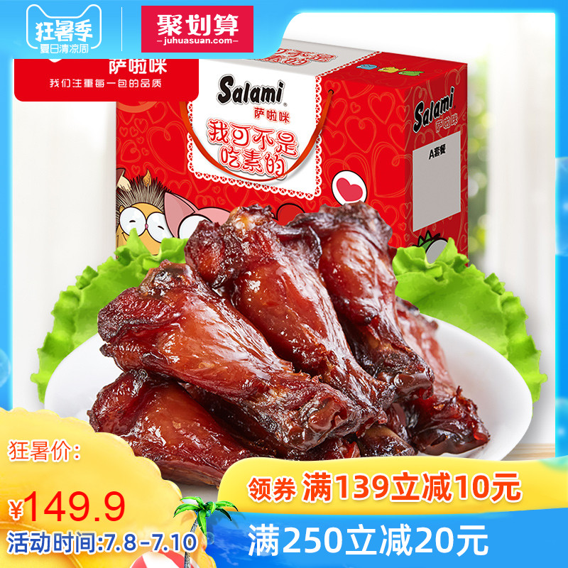 萨啦咪 烤制小鸡腿(鸡翅根) 礼盒 温州特产熟食 整箱零食鸡腿30包