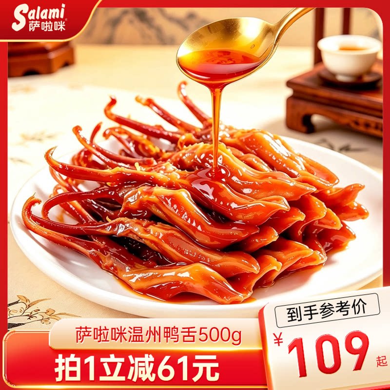 萨啦咪鸭舌温州特产零食小吃休闲图片