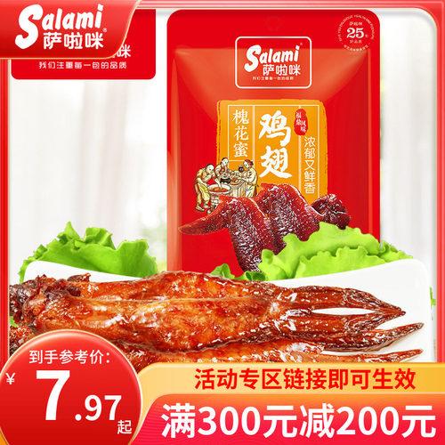 鸡翅零食萨啦咪槐花蜜