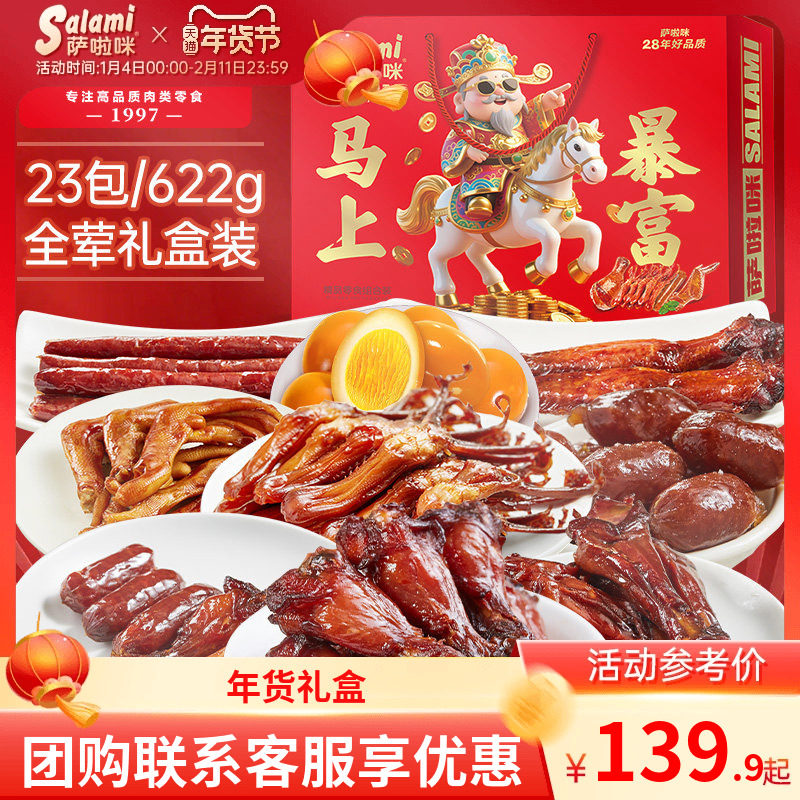 萨啦咪年货礼盒零食礼盒礼品送礼走亲戚年货拜年礼盒622g23包,零食/坚果/特产,鸭肉零食,淘宝优惠券,粉丝福利购,淘宝优惠卷