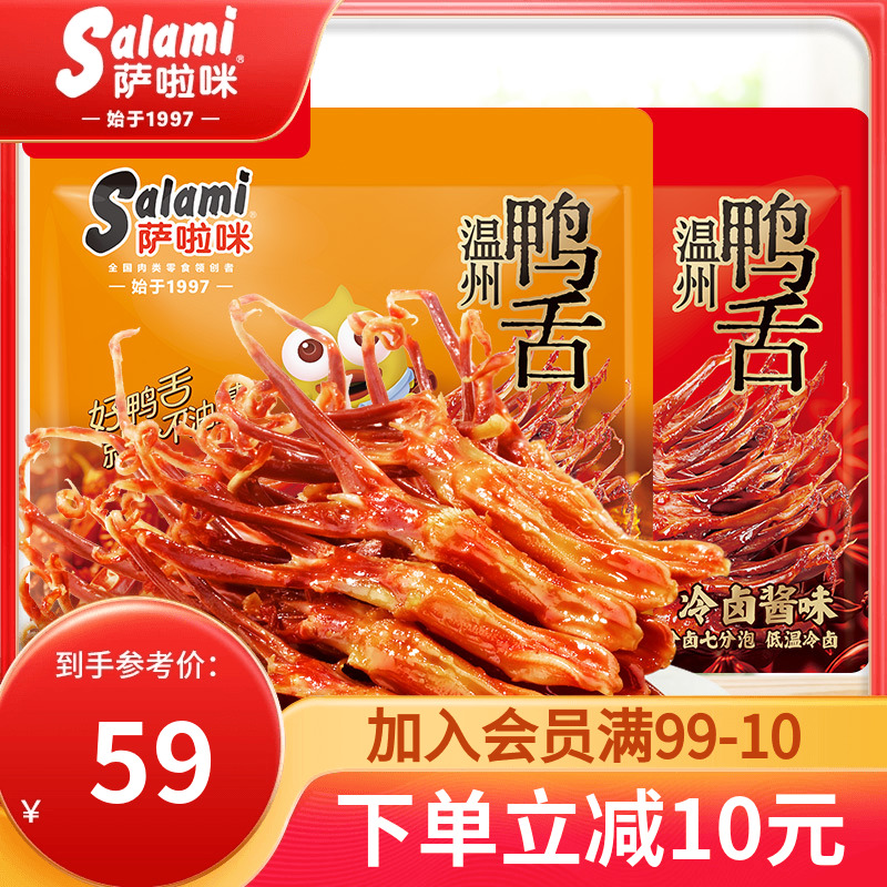 萨啦咪温州酱香鸭舌温州特产零食香辣萨拉米鸭舌麻辣开袋即食160g