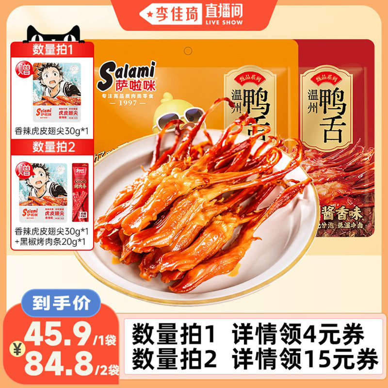【李佳琦直播间】萨啦咪大鸭舌158g酱香味温州特产小吃零食开袋即