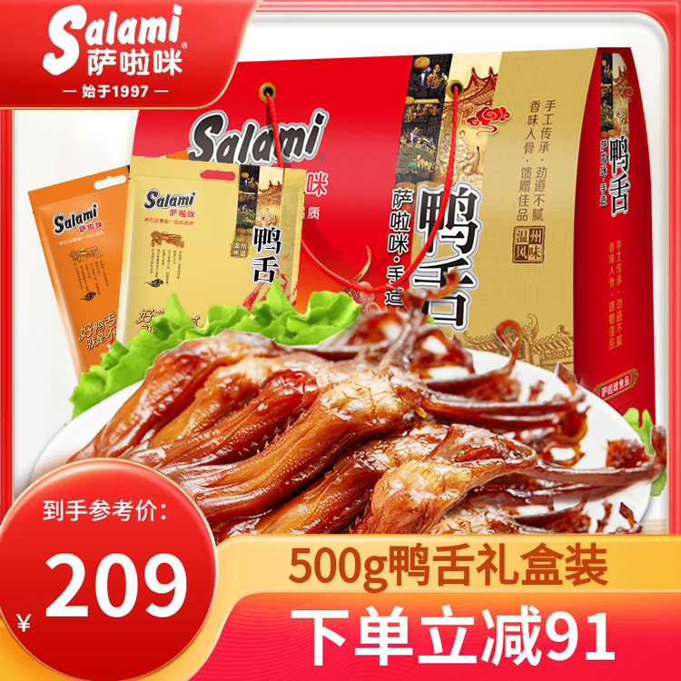 萨啦咪酱鸭舌卤味大土豪礼盒版1000g温州特产萨拉米大礼包
