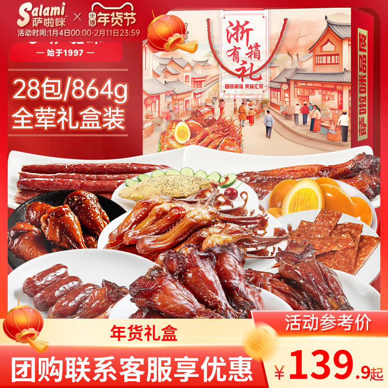 萨啦咪年货礼盒零食礼盒礼品送礼走亲戚拜年高档春节送礼864g28包