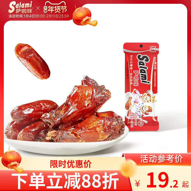 萨啦咪烤制猪肉腊肠1+1小鸡腿办公室零食品小吃熟肉类即食萨拉米,零食/坚果/特产,鸡肉零食,淘宝优惠券,粉丝福利购,淘宝优惠卷