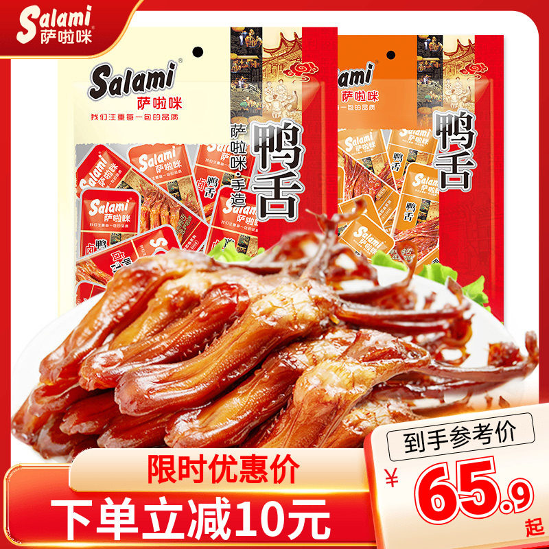 萨啦咪鸭舌205g酱鸭舌温州特色休闲鸭肉零食即食萨拉米小吃解馋