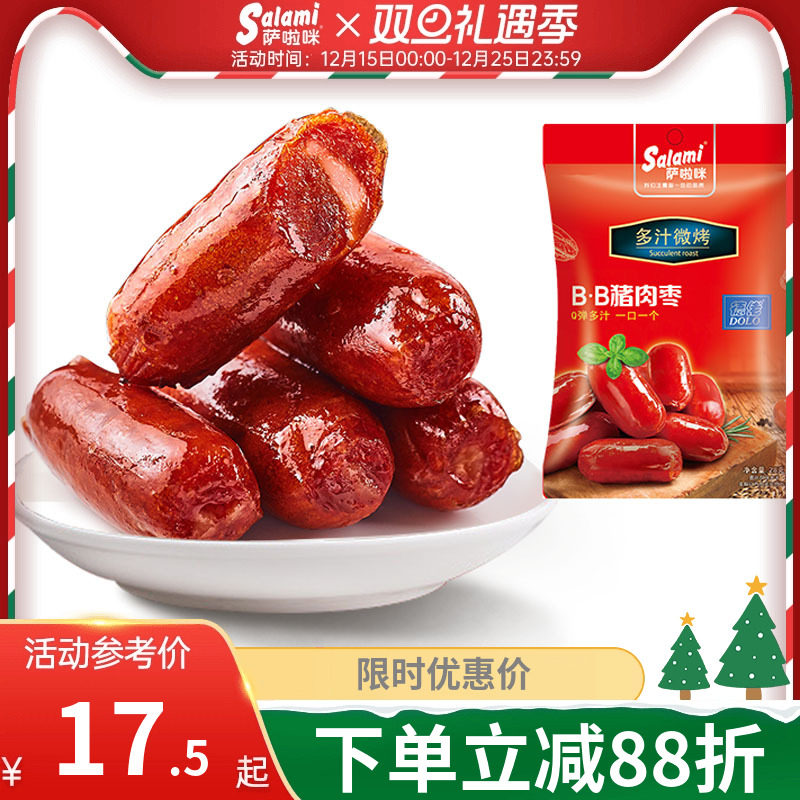 萨啦咪烤肠猪肉bb小丸子特产温州