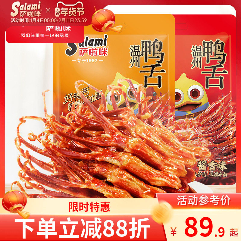 萨啦咪鸭舌温州特色零食萨拉米开袋即食超好吃休闲食品小吃408g,零食/坚果/特产,鸭肉零食,淘宝优惠券,粉丝福利购,淘宝优惠卷