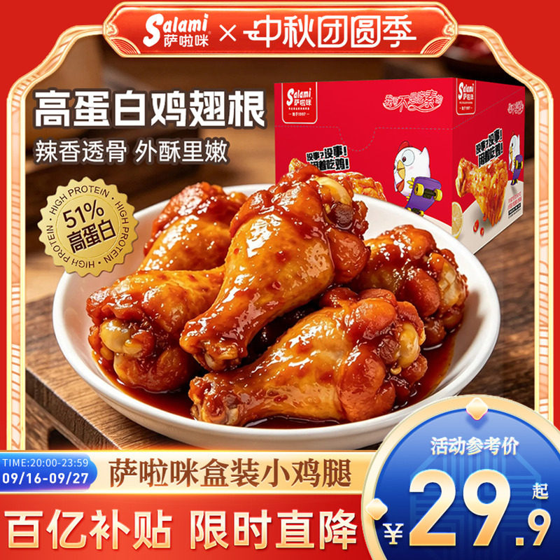 萨啦咪蜜汁味小鸡腿192g盒装