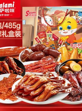 萨啦咪年货礼盒零食礼盒礼品送礼走亲戚年货拜年礼盒萨拉米485g
