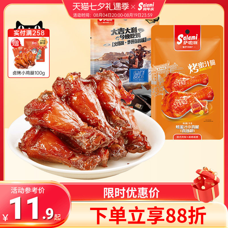 萨啦咪蜜汁鸡腿熟食烧烤鸡翅根办公室肉类零食70g零食小吃香辣味