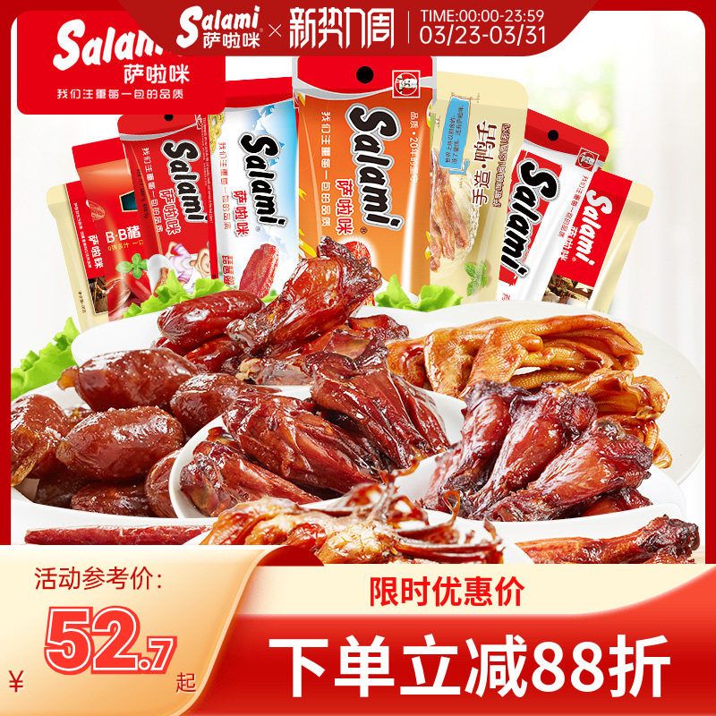 萨啦咪官方肉类零食大礼包特产小吃办公室休闲美食226g鸡翅鸭舌