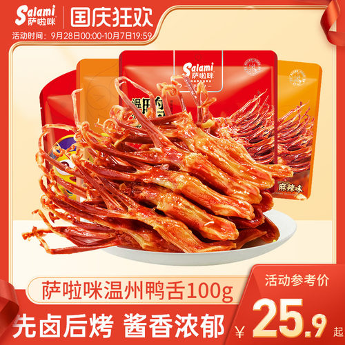 萨啦咪温州特产鸭舌100g零食