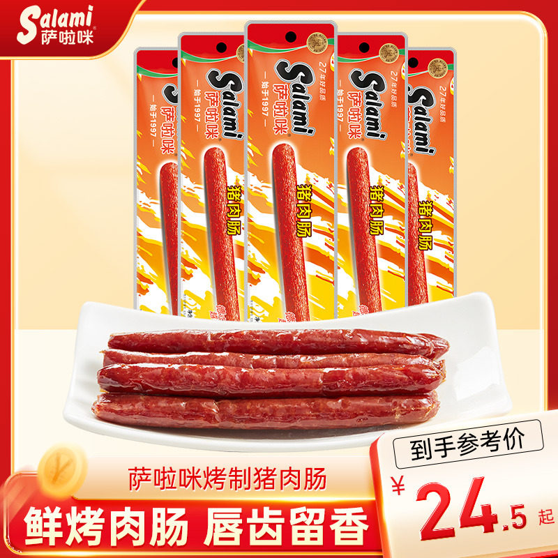 萨啦咪官方香肠肉类烤肠腊肠猪肉肠小吃零食即食萨拉米香肠萨拉咪图片