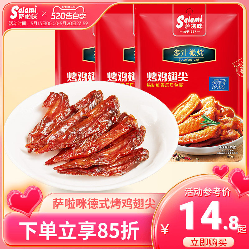 萨啦咪烤制鸡翅尖休闲小零食地方特产小吃萨拉米温州特色休闲食品
