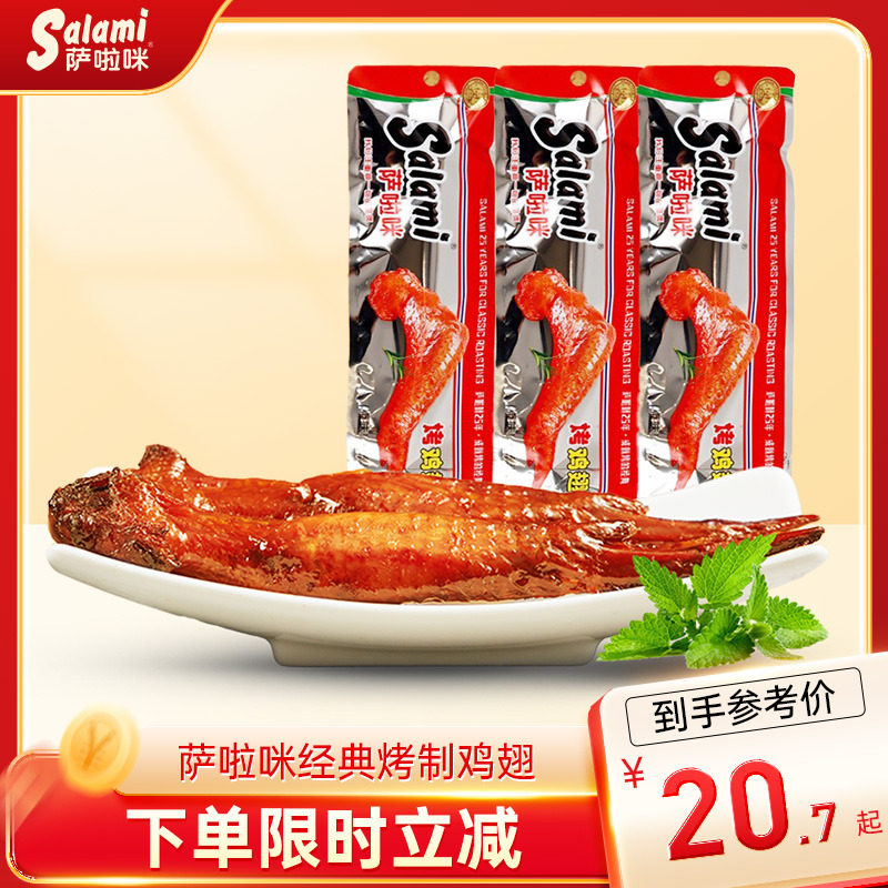 萨啦咪日常休闲开袋即食烤制鸡翅图片