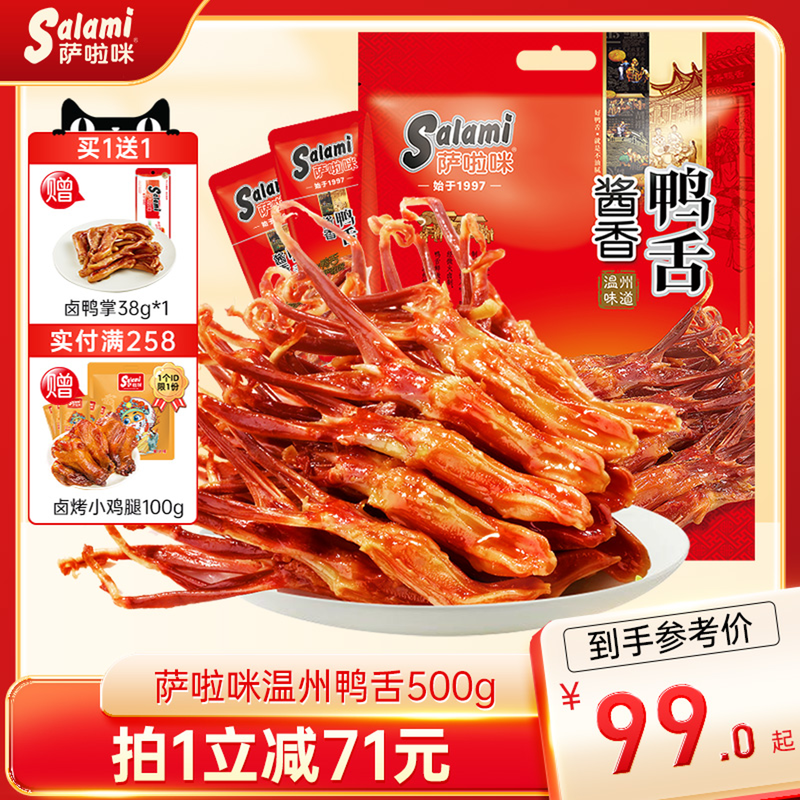 萨啦咪官方酱香卤鸭舌温州特色零食小吃休闲食品萨拉米萨拉咪500g