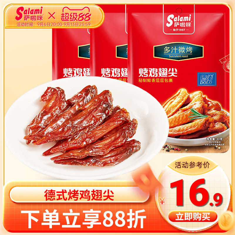 烤制鸡翅尖萨啦咪温州特色图片