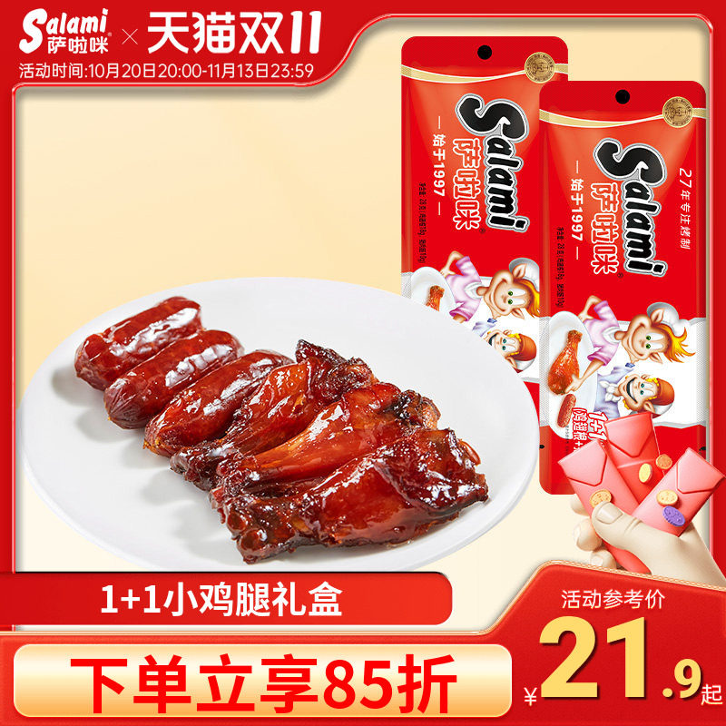 萨啦咪食品小鸡腿1+1鸡翅根猪肉肠小吃零食鸡肉类温州特产萨拉米