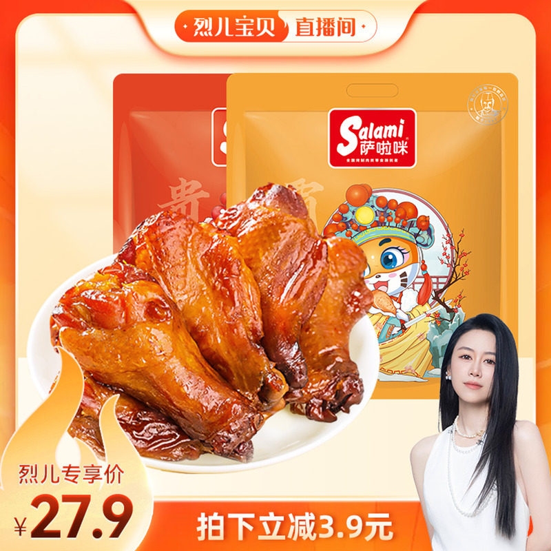 【烈儿生日会】萨啦咪小鸡腿100g*2开袋即食零食