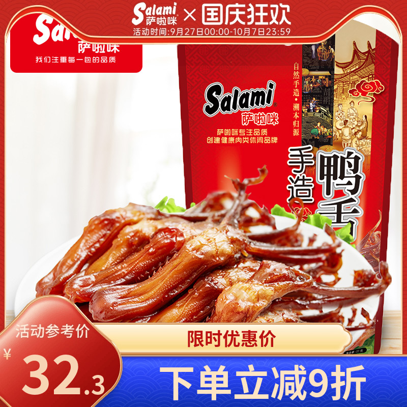萨啦咪鸭舌温州特产即食22g休闲肉类追剧零食小吃萨拉米卤味小吃