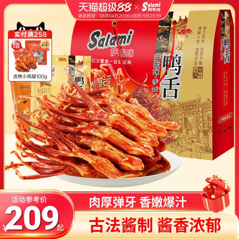 萨啦咪酱鸭舌卤味大土豪礼盒版1000g温州特色萨拉米大礼包