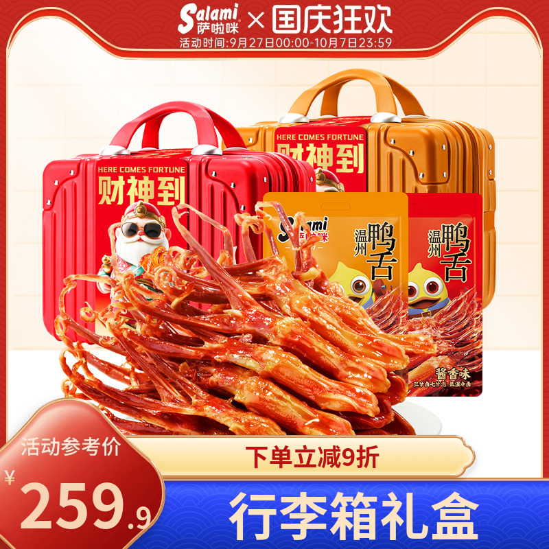 萨啦咪行李箱送女生鸭舌408g*2零食生日零食中秋礼盒零食萨拉米