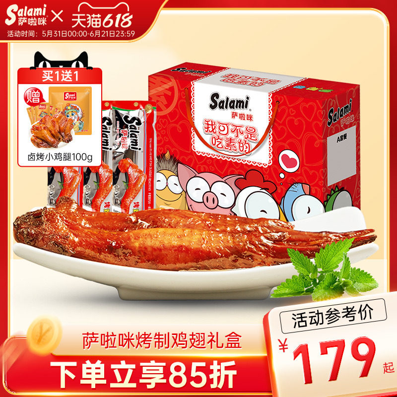 萨啦咪官方鸡翅礼盒零食萨拉米食品萨拉咪走亲戚整箱装肉类大礼包