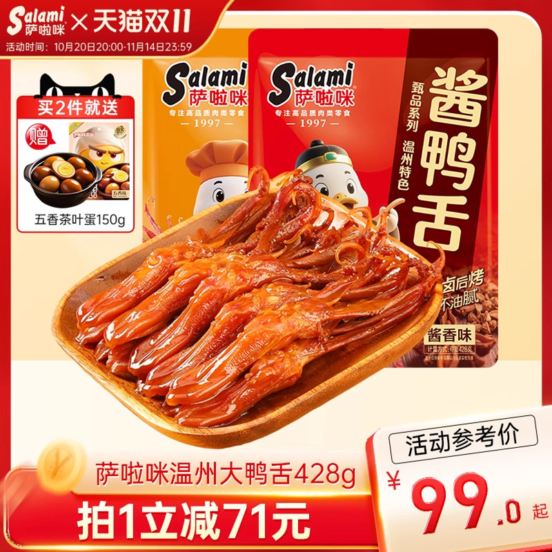 萨啦咪鸭舌温州特产零食开袋即食麻辣萨拉米办公室休闲小吃428g