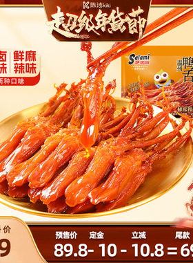 【付定金！k姐年货节】萨啦咪鸭舌160g*2冷卤酱味鲜麻辣味