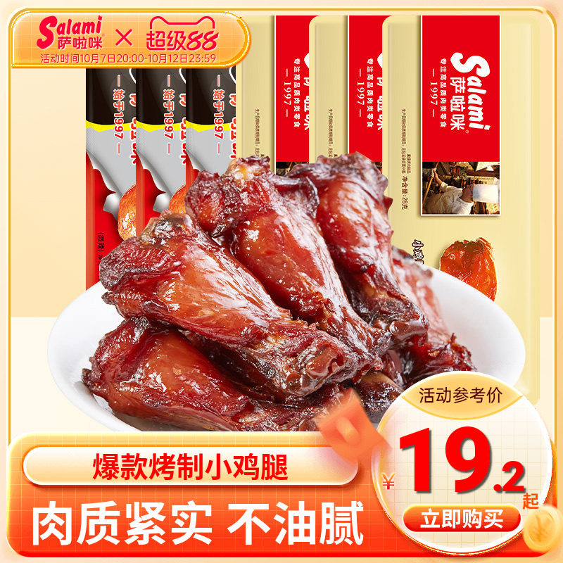 萨啦咪香辣小鸡腿烤制鸡根翅鸡肉零食温州特色萨拉米即食解馋零食