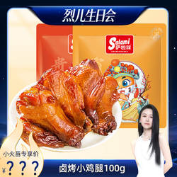 【直播推荐】萨啦咪小鸡腿100g*2开袋即食零食
