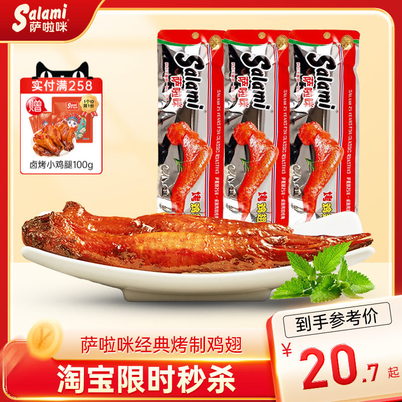 萨啦咪官方烤鸡翅萨拉米鸡翅温州特色零食小吃食品休闲萨拉咪解馋