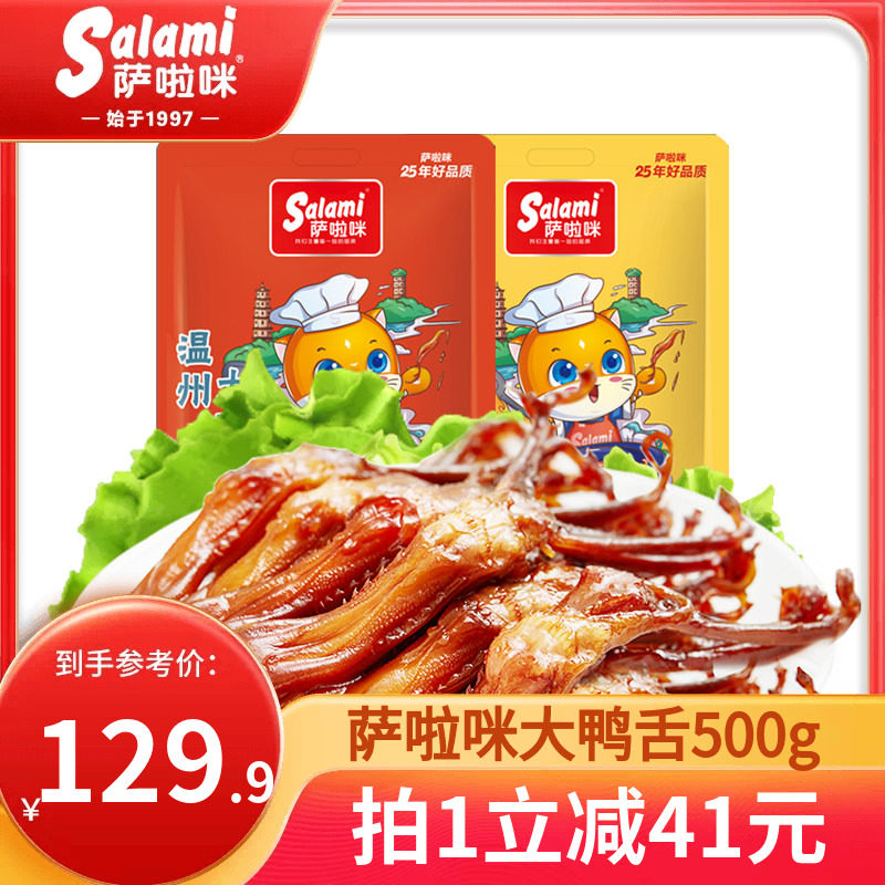 萨啦咪大鸭舌开袋即食温州特色零食休闲食品500g萨拉米香辣鸭舌
