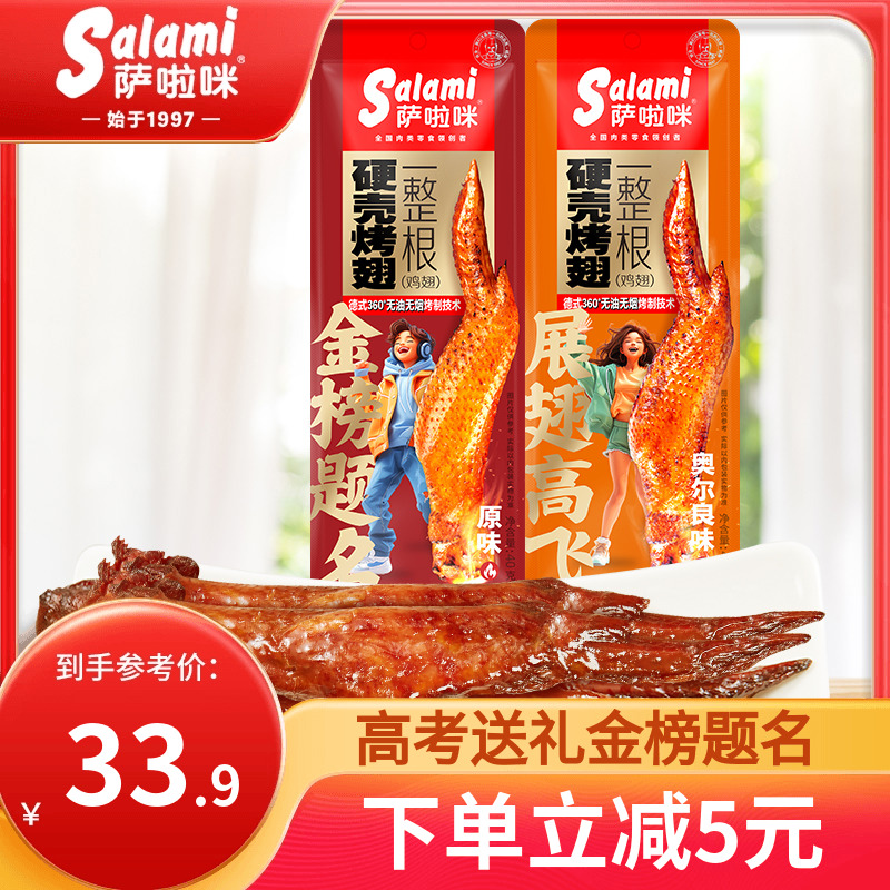 萨啦咪高考鸡翅奥尔良零食全翅萨拉米鸡翅萨啦咪食品旗舰店萨拉咪