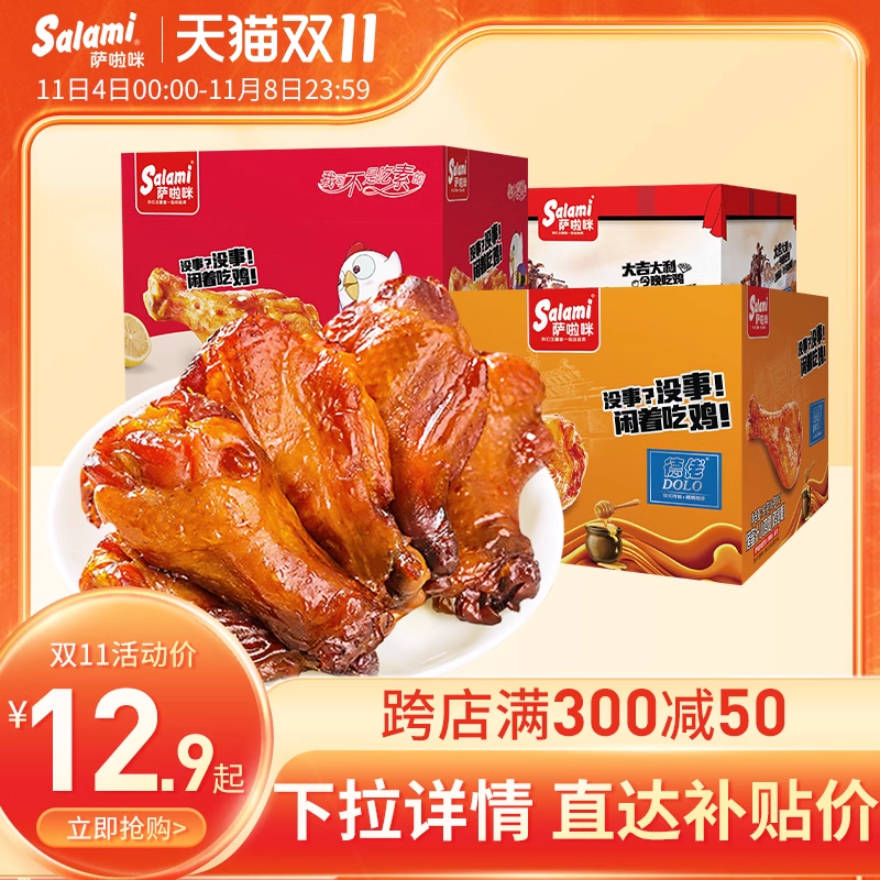 萨啦咪温州小鸡腿蜜汁香辣味烤制鸡翅根网红休闲小吃零食吃货即食使用感如何?