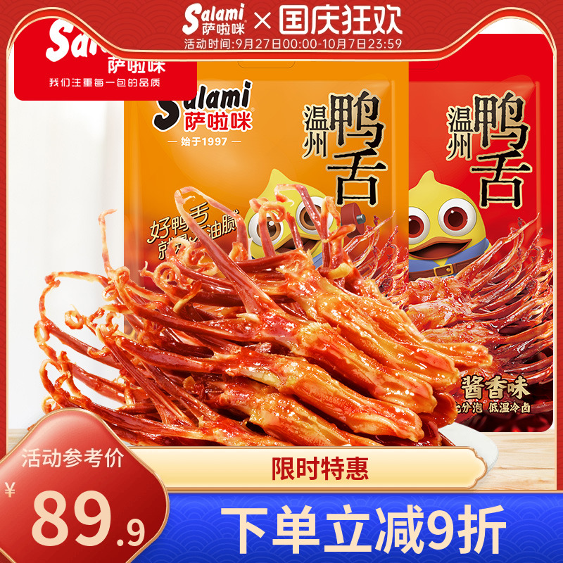 萨啦咪鸭舌温州特产零食萨拉米开袋即食超好吃休闲食品小吃408g