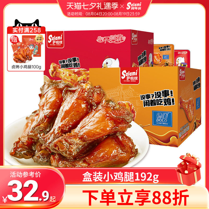 萨啦咪食品旗舰店小鸡腿零食即食温州特产鸡翅根192g盒装肉类小吃