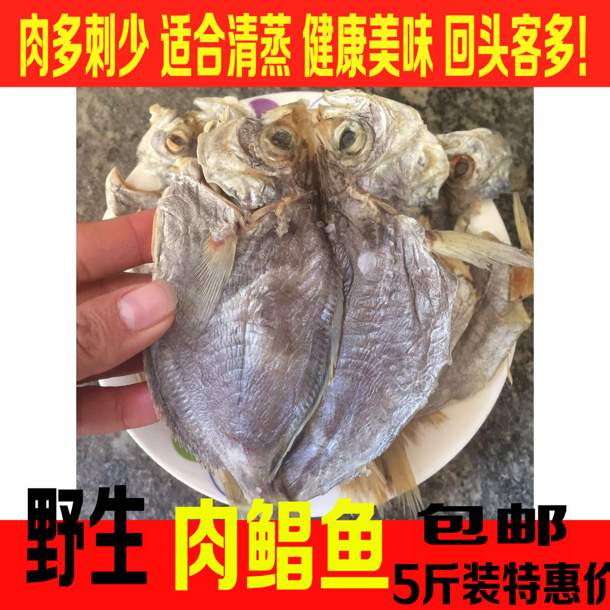 5斤装福建特产肉鲳鱼咸鱼咸肉鲳鱼刺鲳鱼鲳鱼鲞半干肉鱼