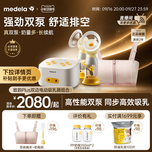 【下拉领补贴】美德乐致韵Plus吸奶器智能电动双边全自动medela