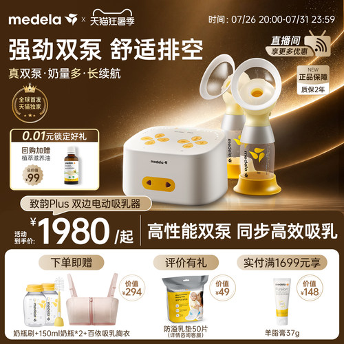 美德乐致韵Plus双边电动吸奶器