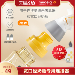 美德乐宽口径奶瓶专用连接器PPSU连接吸奶器宽口奶瓶