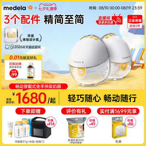 美德乐畅动免手扶吸奶器