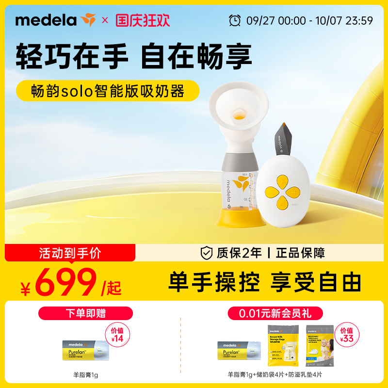 美德乐solo畅韵电动吸奶器便携
