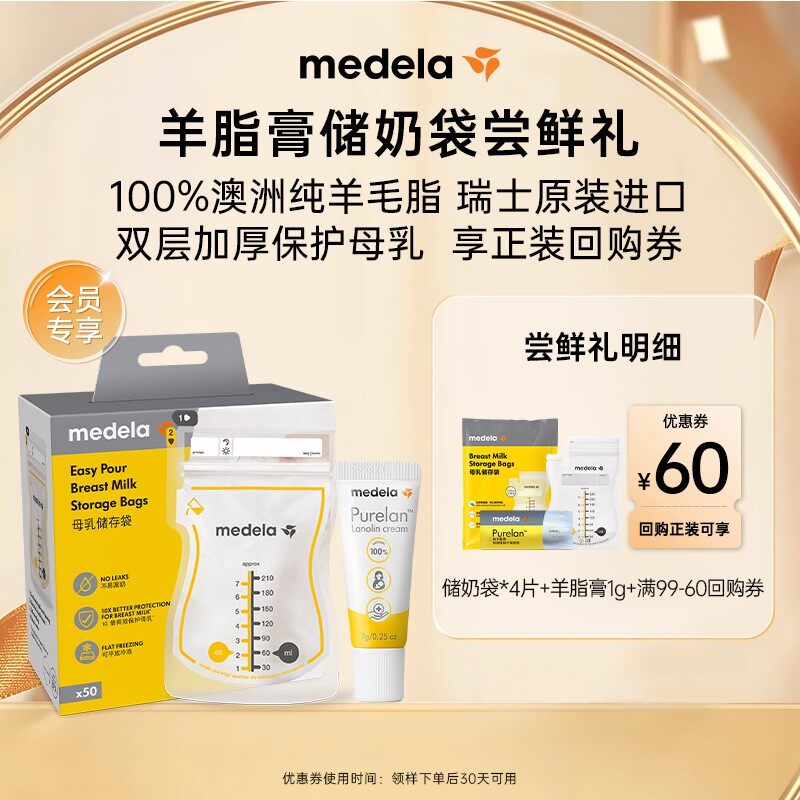 【天猫U先】美德乐哺喂好礼羊脂膏1g+储奶袋4片
