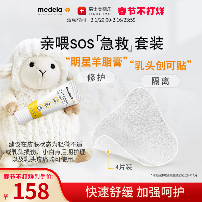 美德乐亲喂SOS急救套装 瑞士进口羊脂膏水凝胶护垫舒缓修复乳头